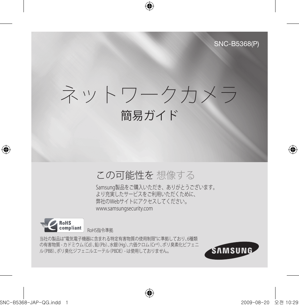 ネットワークカメラ, 簡易ガイド, この可能性を 想像する | Samsung SNC-B5368 User Manual | Page 91 / 162