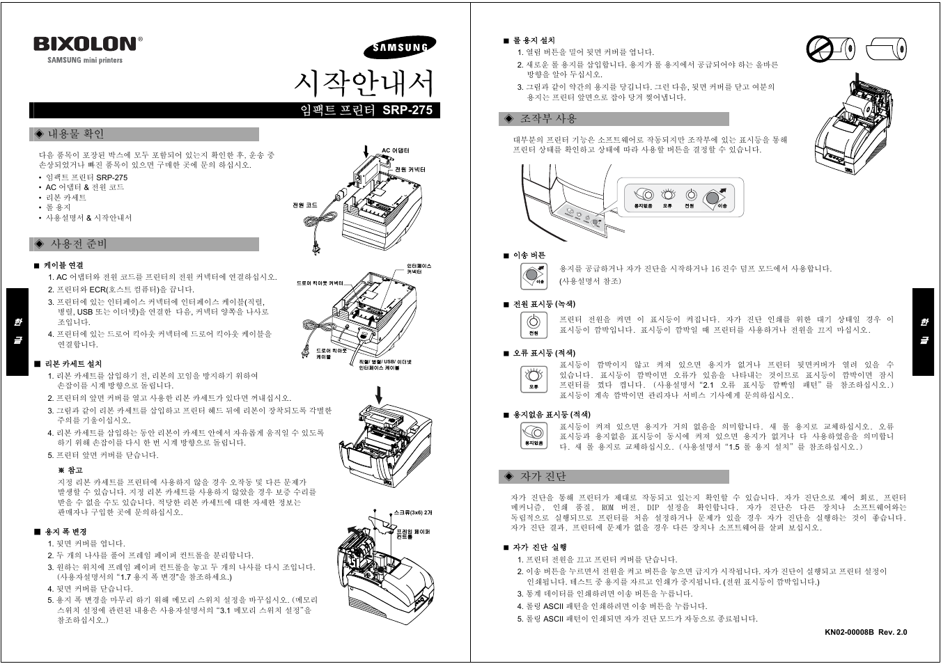 시작안내서, 임팩트 프린터 srp-275 | Samsung BIXOLON SRP-275 User Manual | Page 5 / 8