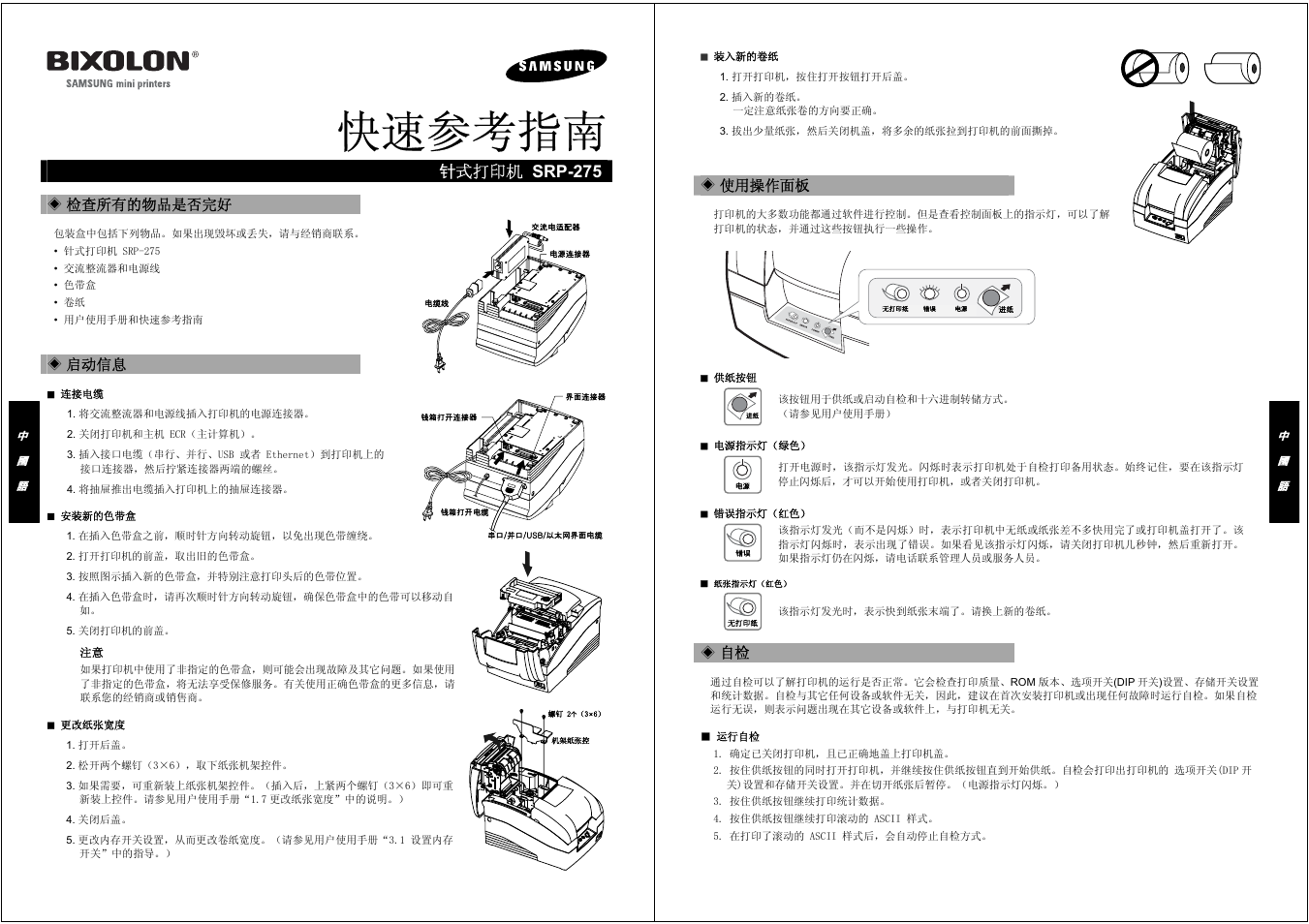 快速参考指南, 针式打印机 srp-275 | Samsung BIXOLON SRP-275 User Manual | Page 6 / 8