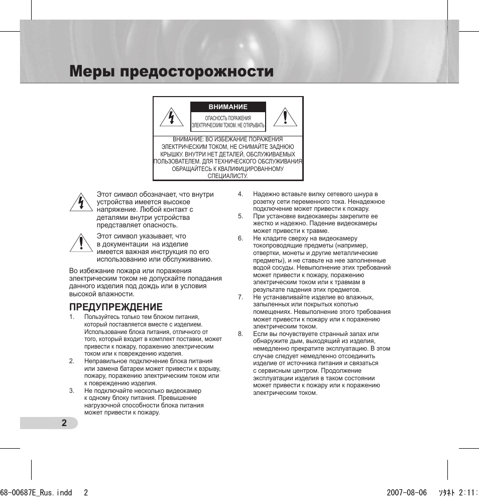 Меры предосторожности, Предупреждение | Samsung SCC-B5354 User Manual | Page 20 / 53