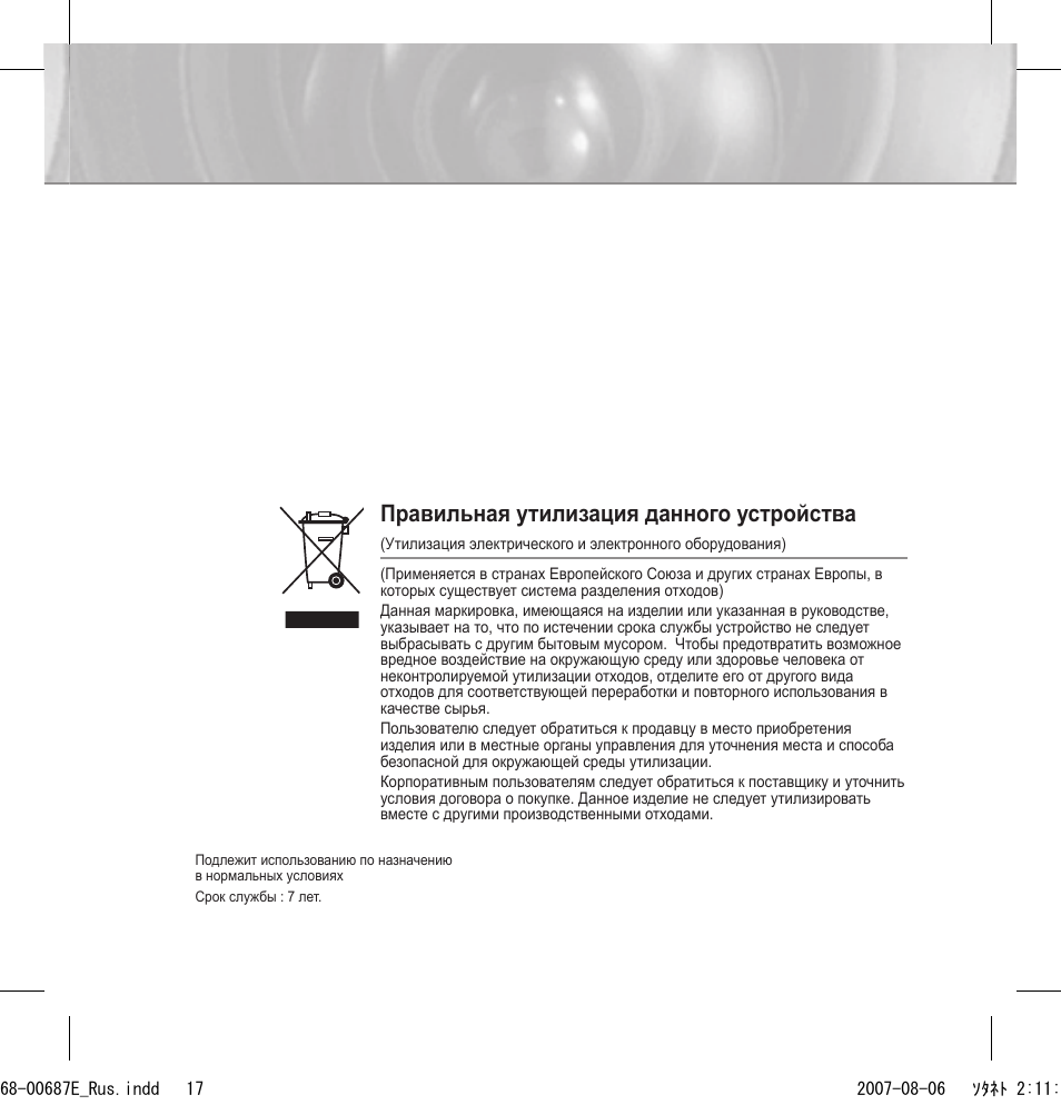 Правильная утилизация данного устройства | Samsung SCC-B5354 User Manual | Page 35 / 53