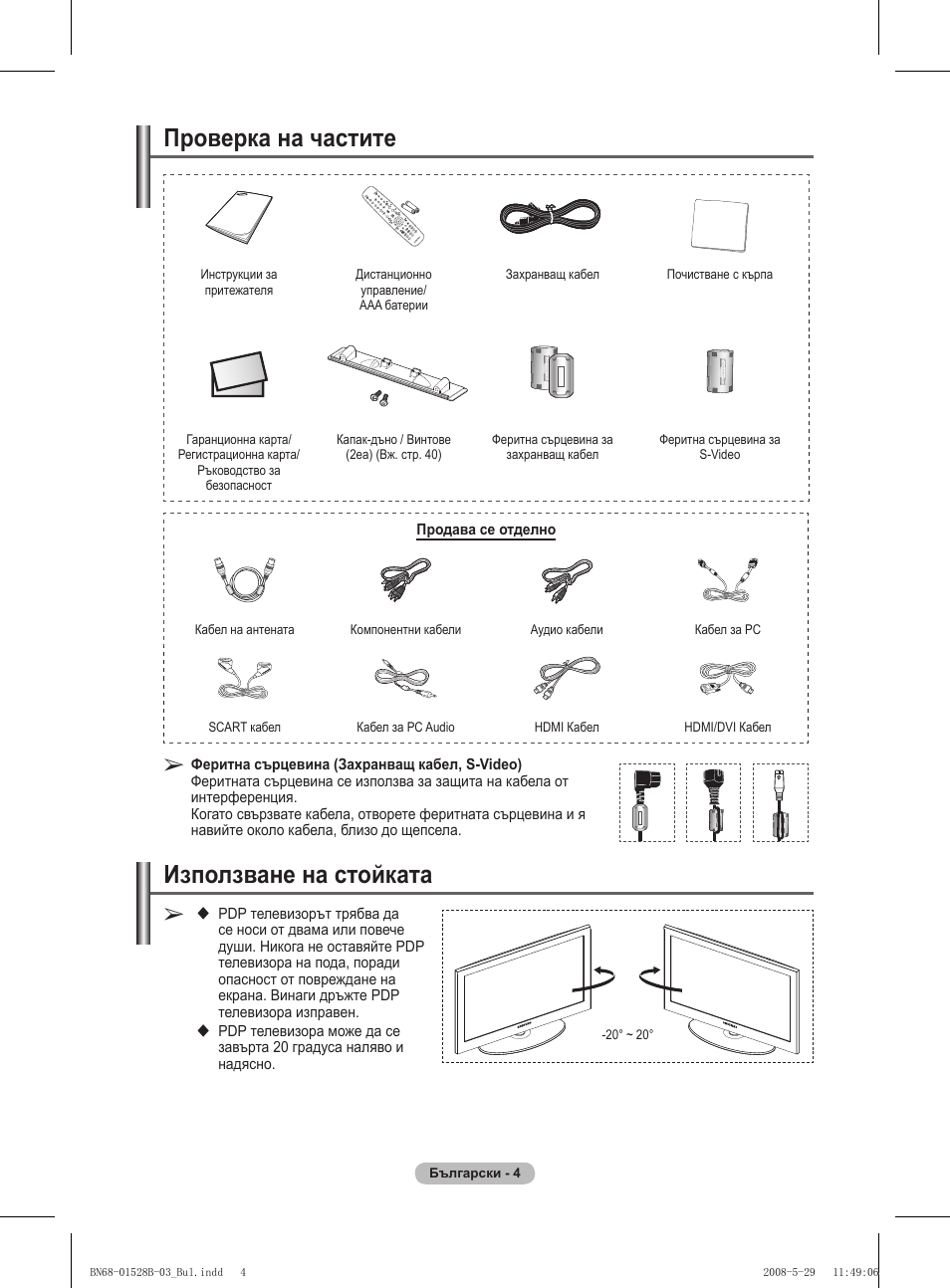 Проверка на частите, Използване на стойката | Samsung BN68-01528B-02 User Manual | Page 177 / 427