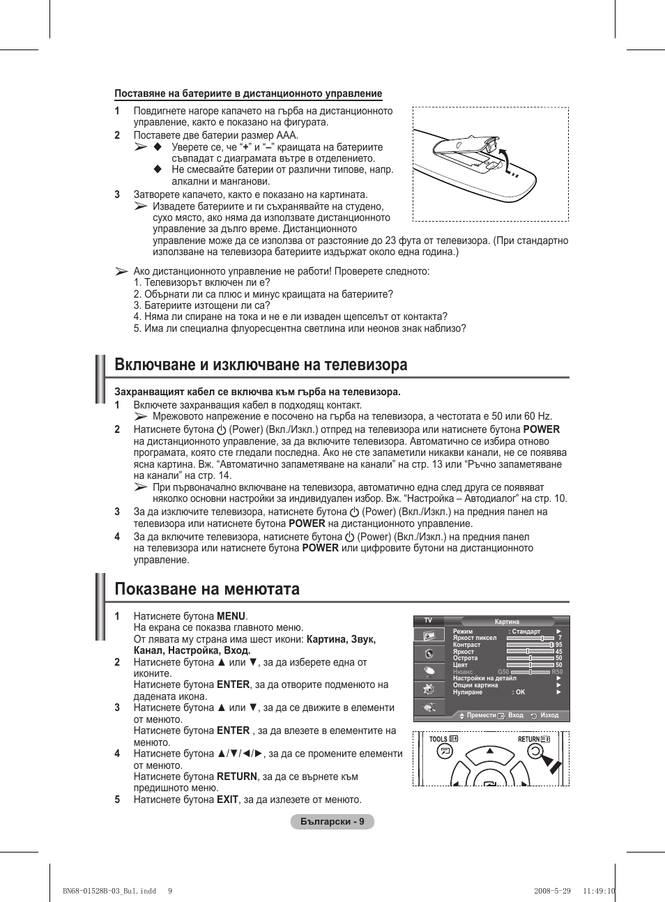 Включване и изключване на телевизора, Показване на менютата | Samsung BN68-01528B-02 User Manual | Page 182 / 427