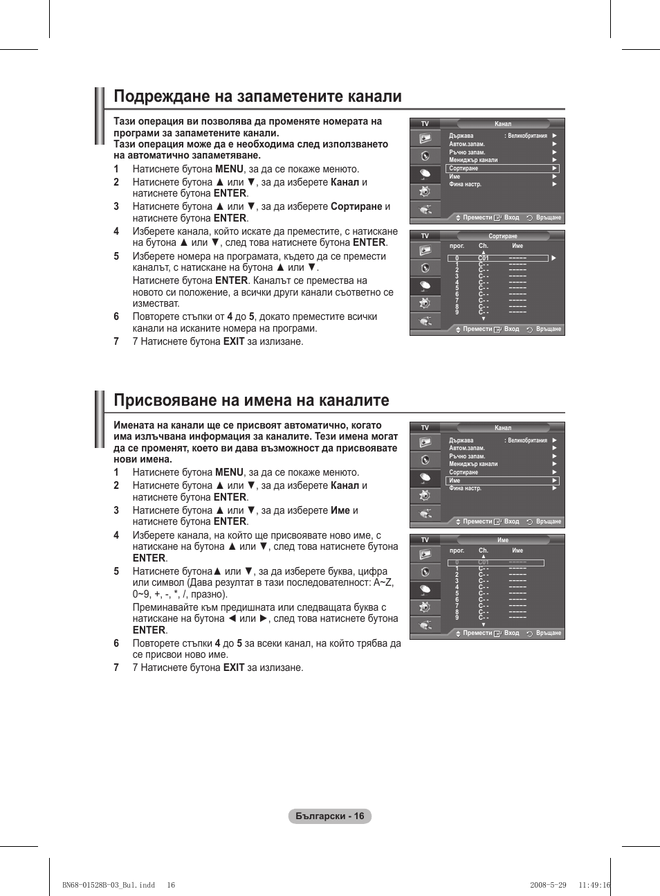 Подреждане на запаметените канали, Присвояване на имена на каналите | Samsung BN68-01528B-02 User Manual | Page 189 / 427