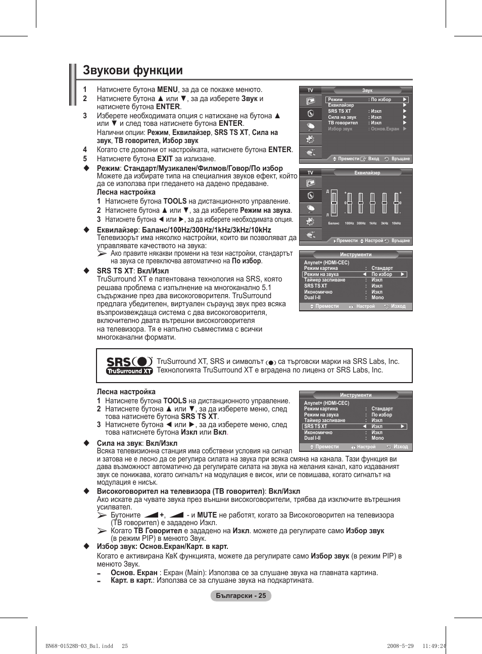 Звукови функции | Samsung BN68-01528B-02 User Manual | Page 198 / 427
