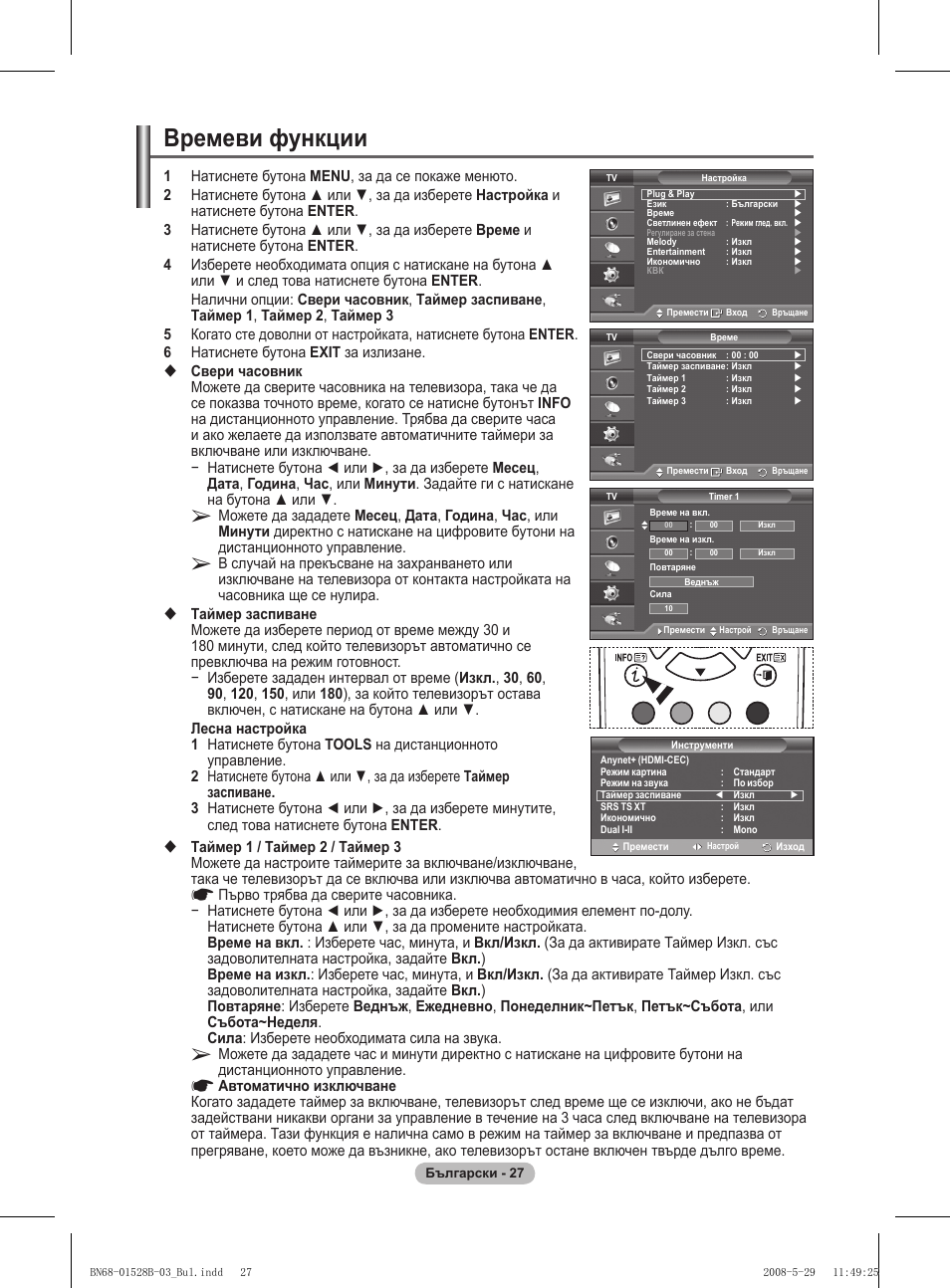 Времеви функции | Samsung BN68-01528B-02 User Manual | Page 200 / 427