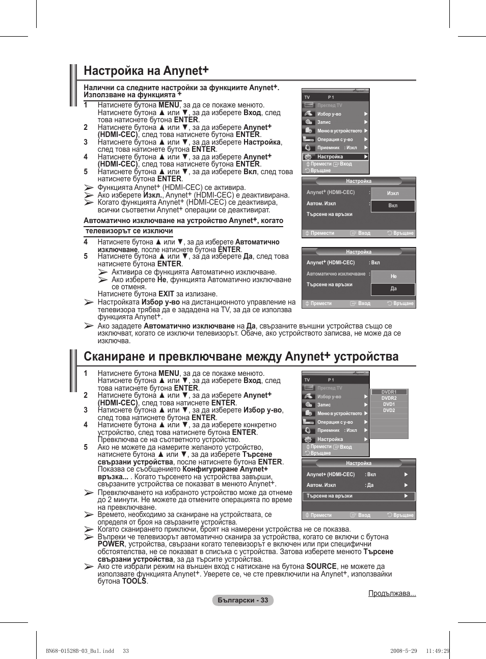 Настройка на anynet, Сканиране и превключване между anynet+ устройства | Samsung BN68-01528B-02 User Manual | Page 206 / 427