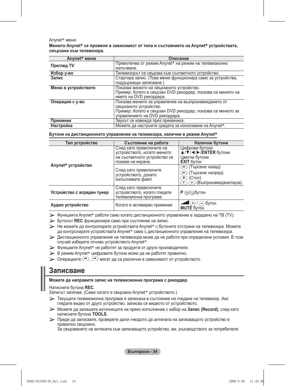 Записване | Samsung BN68-01528B-02 User Manual | Page 207 / 427