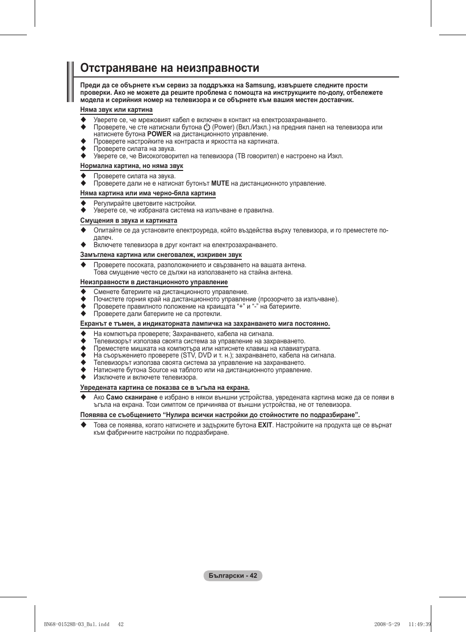 Отстраняване на неизправности | Samsung BN68-01528B-02 User Manual | Page 215 / 427