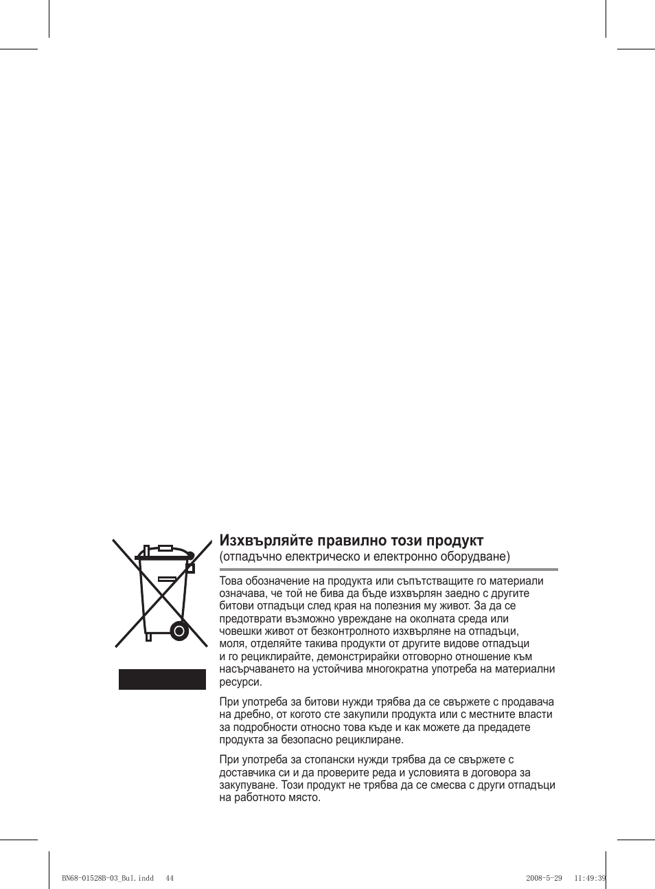 Изхвърляйте правилно този продукт | Samsung BN68-01528B-02 User Manual | Page 217 / 427