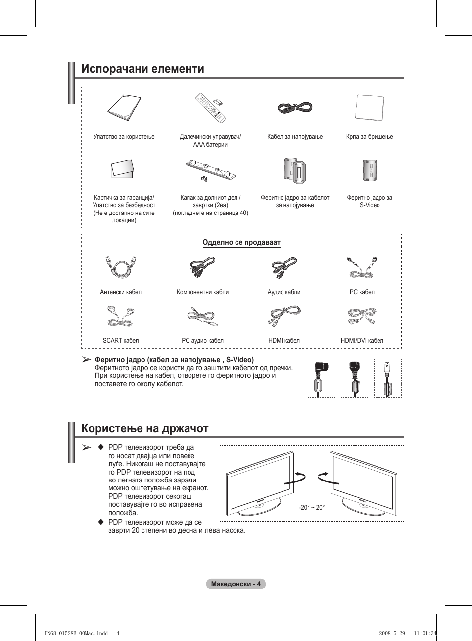 Испорачани елементи, Користење на држачот | Samsung BN68-01528B-02 User Manual | Page 388 / 427