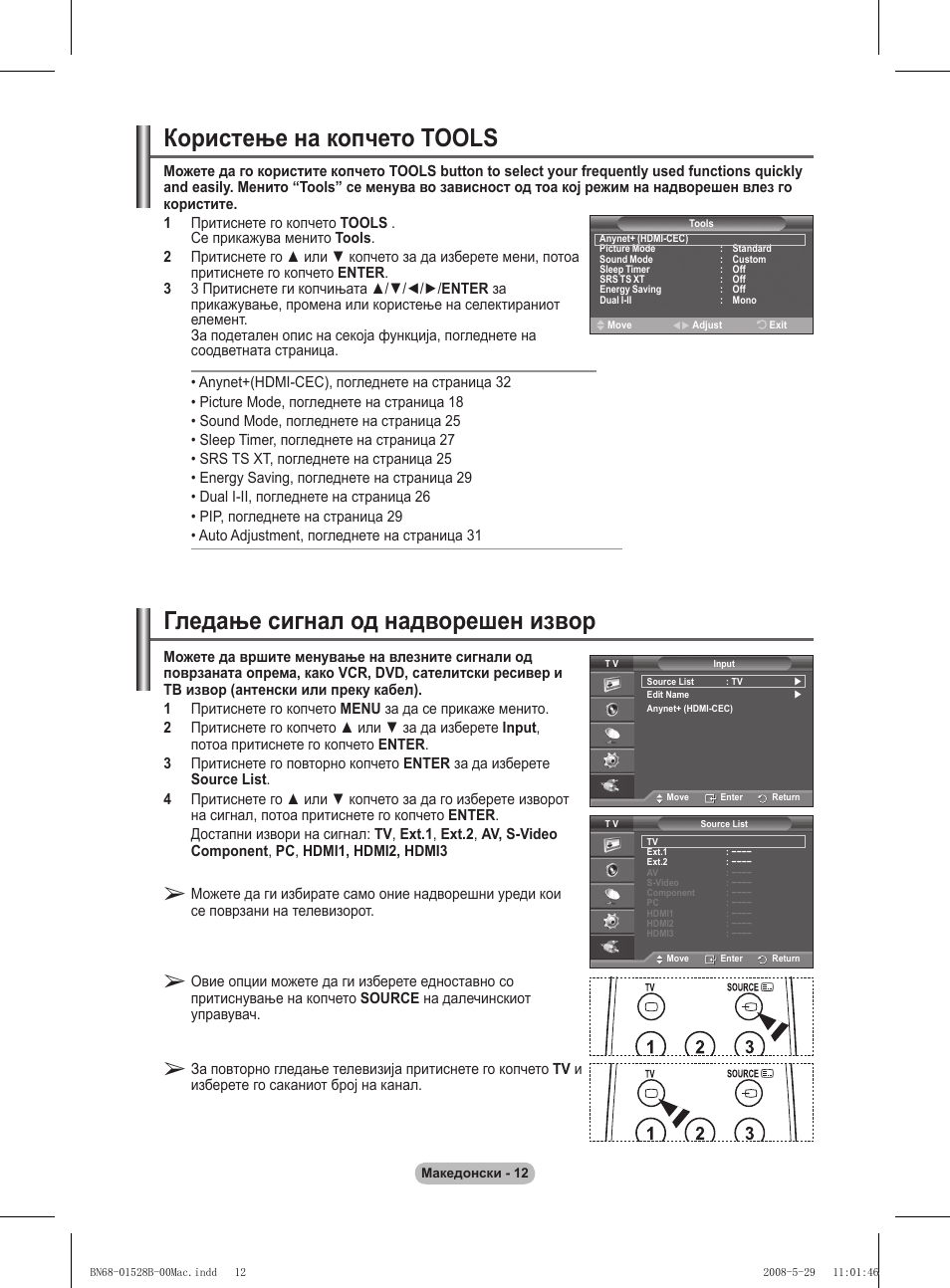 Гледање сигнал од надворешен извор, Користење на копчето tools | Samsung BN68-01528B-02 User Manual | Page 396 / 427