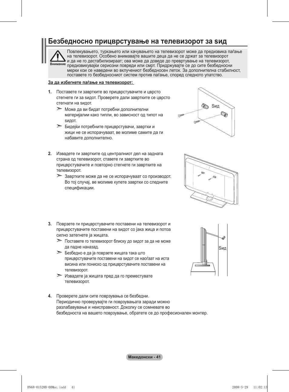 Безбедносно прицврстување на телевизорот за ѕид | Samsung BN68-01528B-02 User Manual | Page 425 / 427