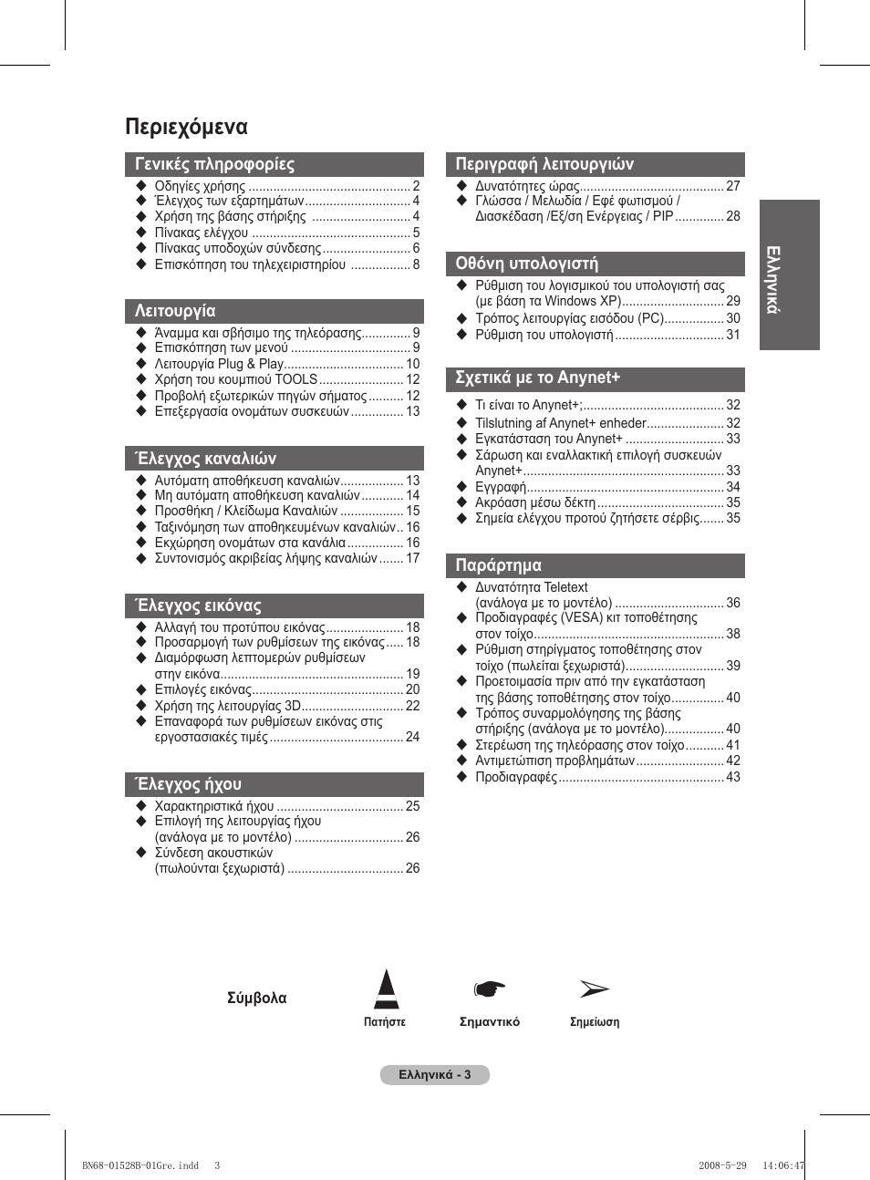 Περιεχόμενα | Samsung BN68-01528B-02 User Manual | Page 47 / 427