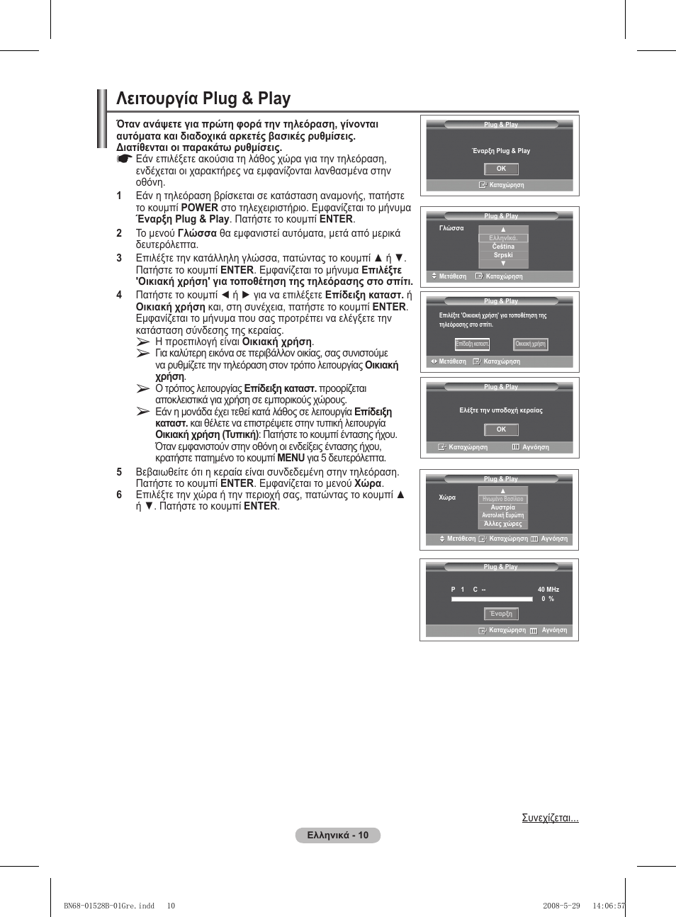 Λειτουργία plug & play | Samsung BN68-01528B-02 User Manual | Page 54 / 427