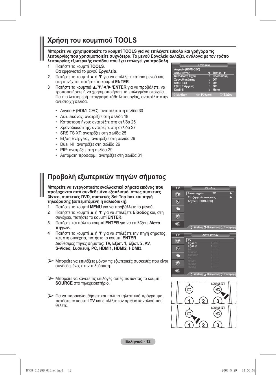 Χρήση του κουμπιού tools, Προβολή εξωτερικών πηγών σήματος | Samsung BN68-01528B-02 User Manual | Page 56 / 427
