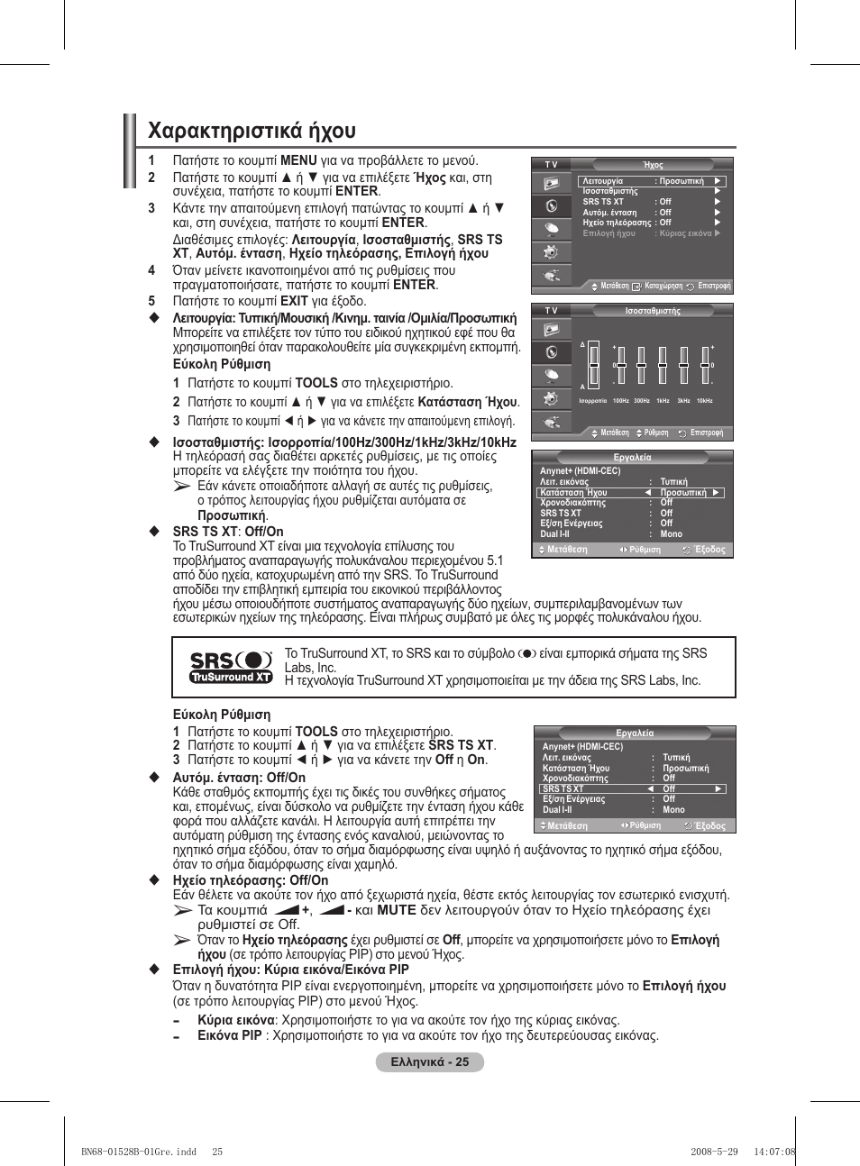 Χαρακτηριστικά ήχου | Samsung BN68-01528B-02 User Manual | Page 69 / 427