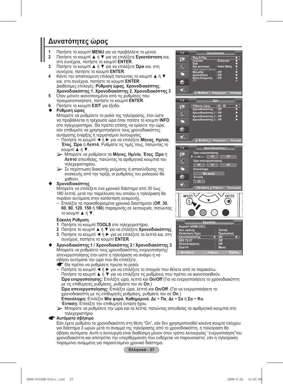 Δυνατότητες ώρας | Samsung BN68-01528B-02 User Manual | Page 71 / 427