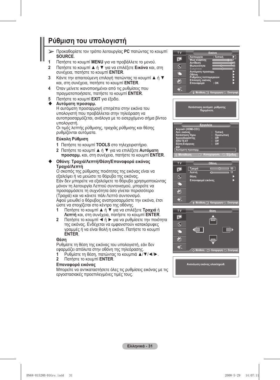 Ρύθμιση του υπολογιστή | Samsung BN68-01528B-02 User Manual | Page 75 / 427