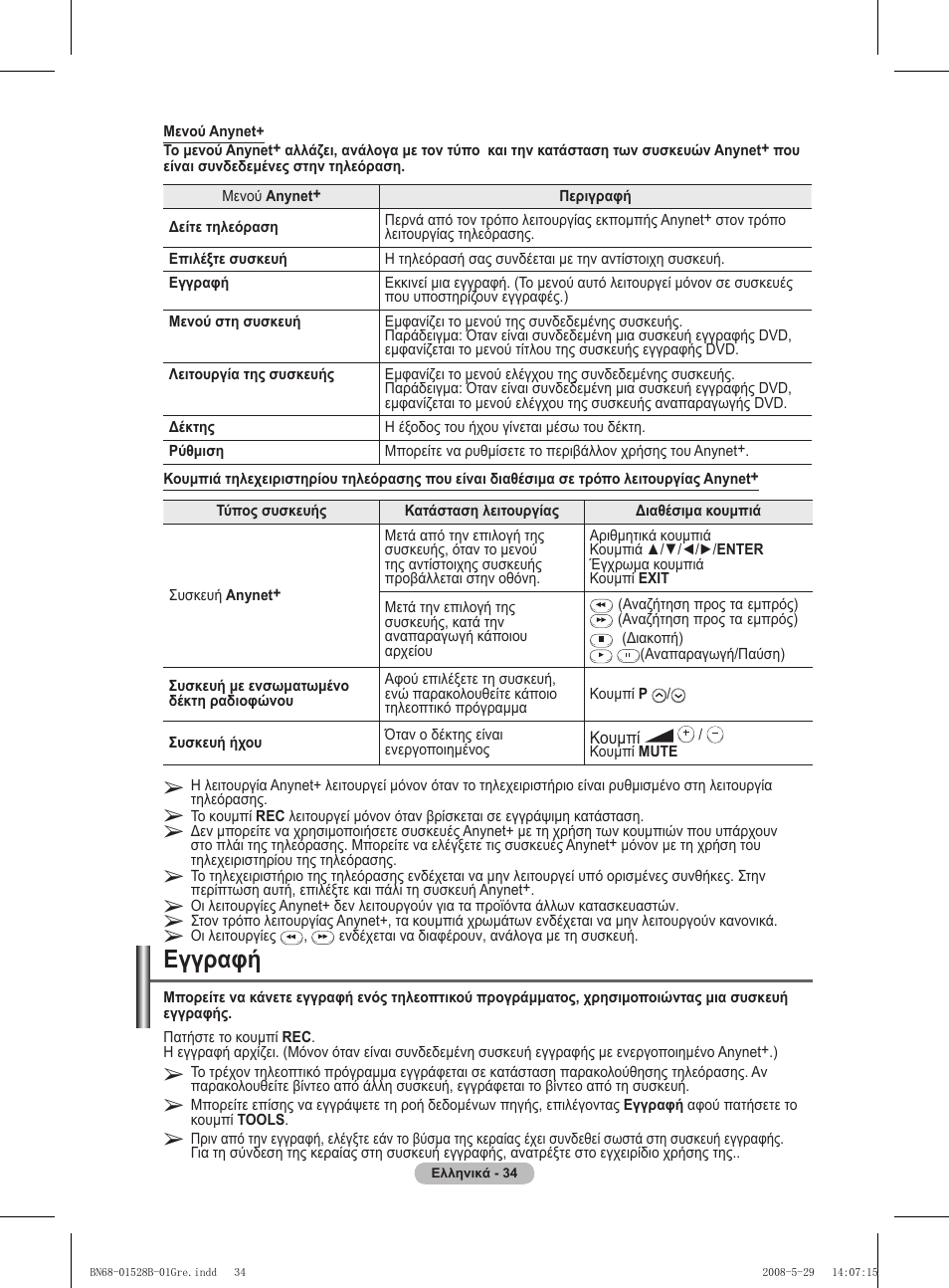 Εγγραφή | Samsung BN68-01528B-02 User Manual | Page 78 / 427