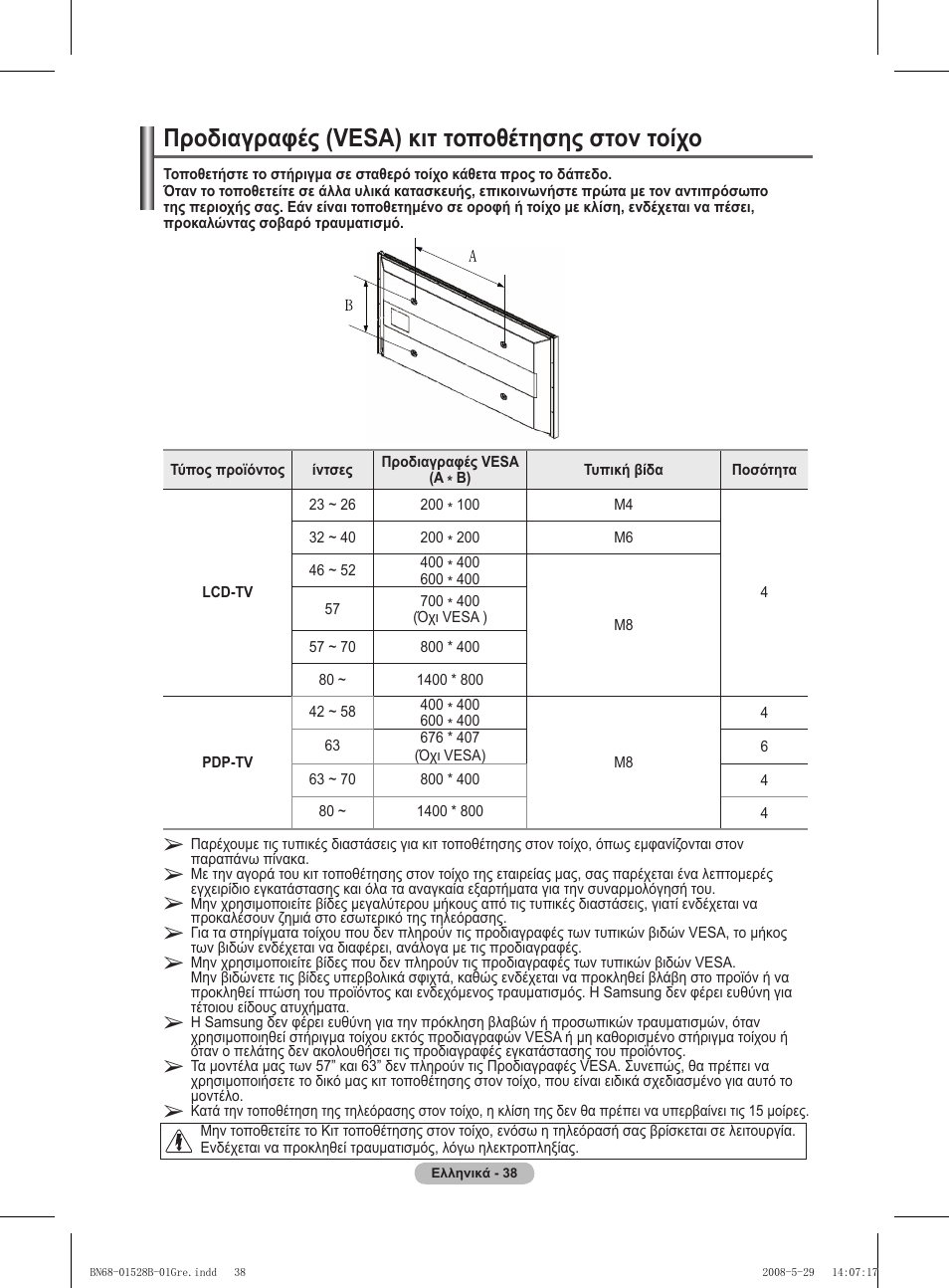 Προδιαγραφές (vesa) κιτ τοποθέτησης στον τοίχο | Samsung BN68-01528B-02 User Manual | Page 82 / 427