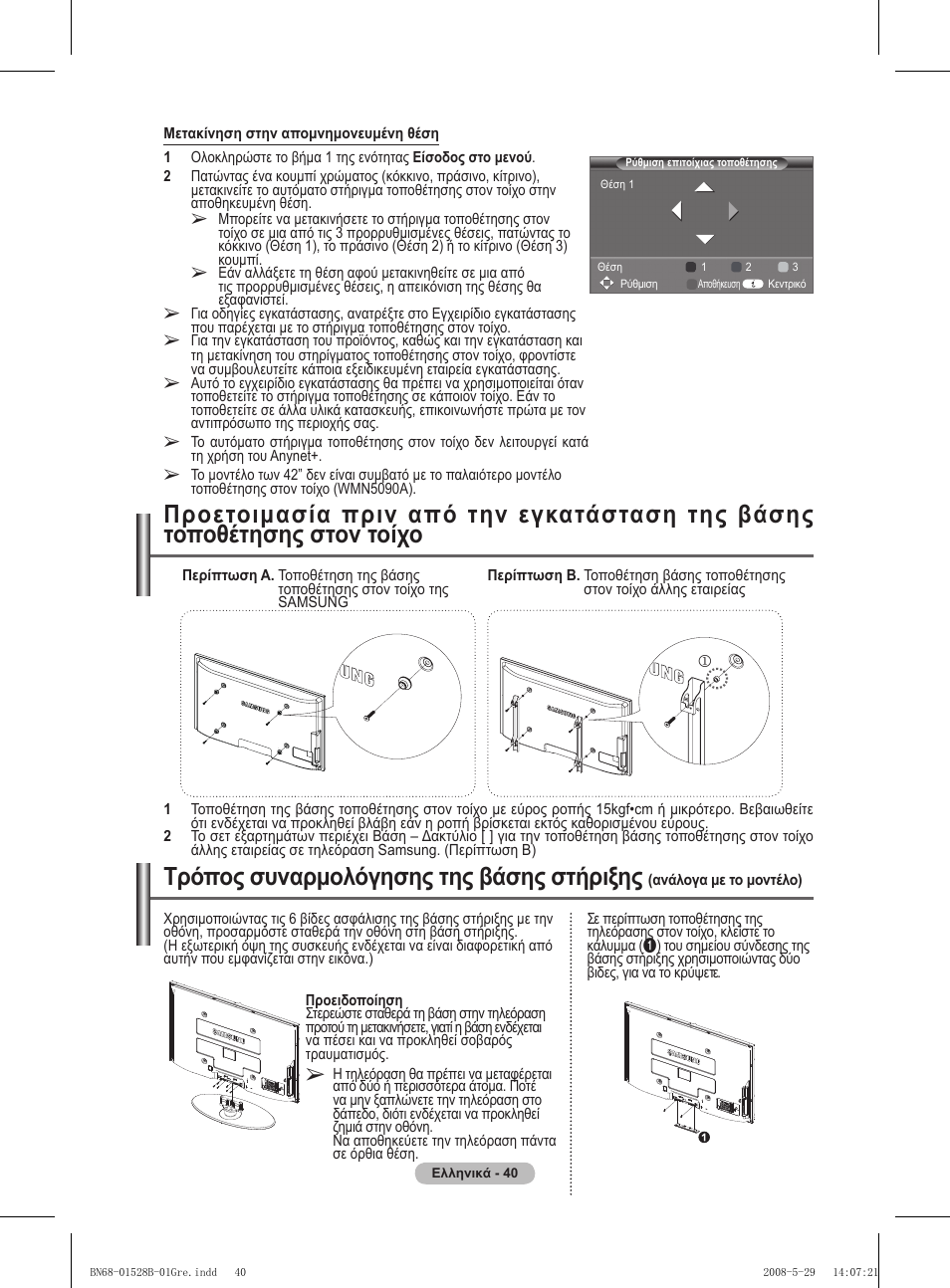 Τρόπος συναρμολόγησης της βάσης στήριξης | Samsung BN68-01528B-02 User Manual | Page 84 / 427