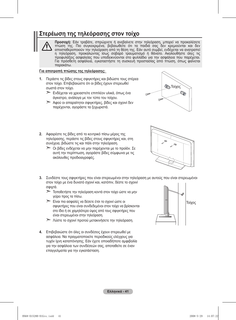 Στερέωση της τηλεόρασης στον τοίχο | Samsung BN68-01528B-02 User Manual | Page 85 / 427