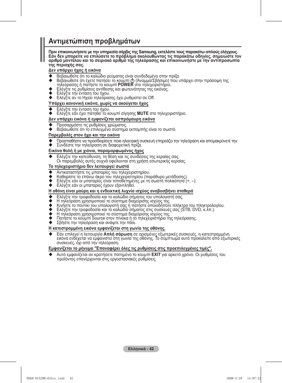 Αντιμετώπιση προβλημάτων | Samsung BN68-01528B-02 User Manual | Page 86 / 427