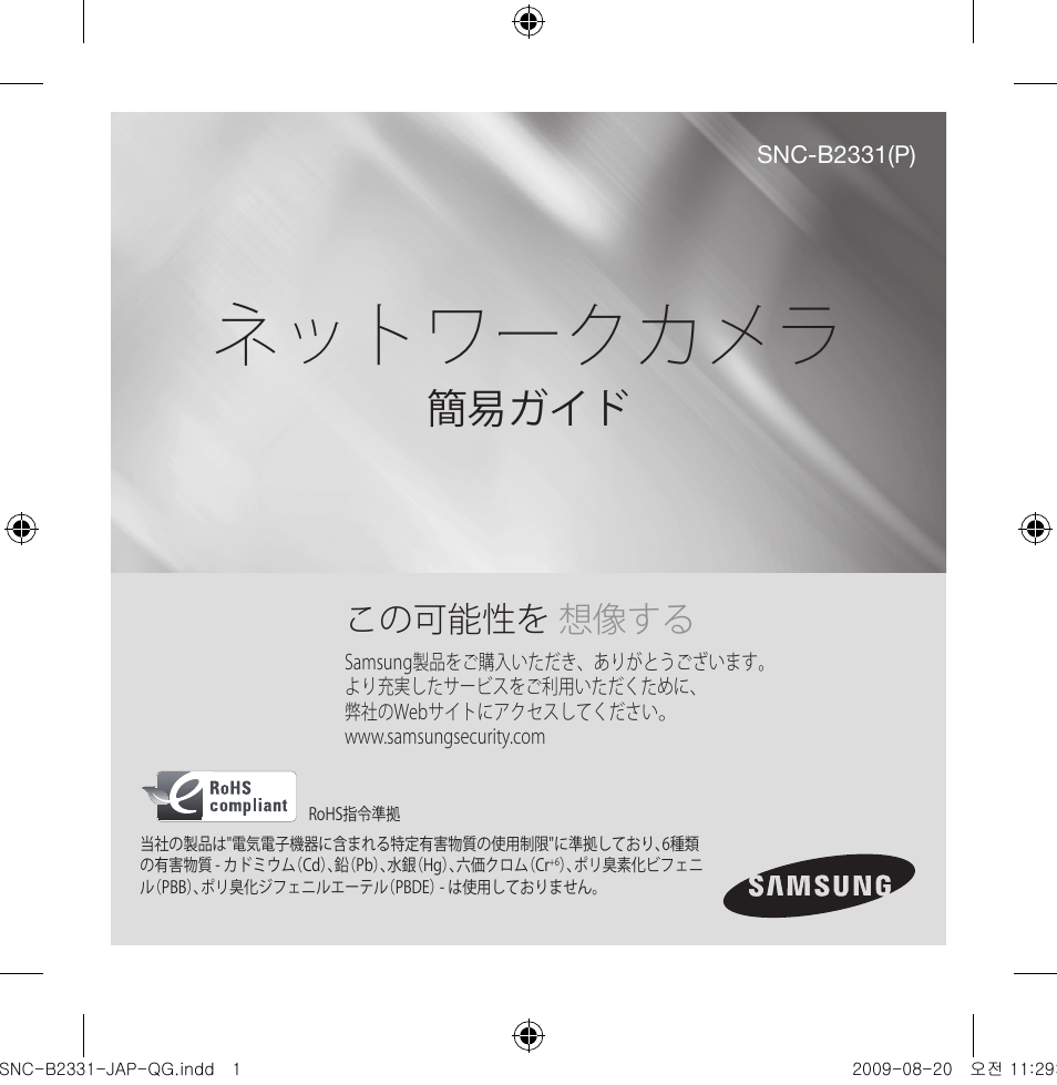 ネットワークカメラ, 簡易ガイド, この可能性を 想像する | Samsung SNC-B2331-FRA-QG User Manual | Page 71 / 126