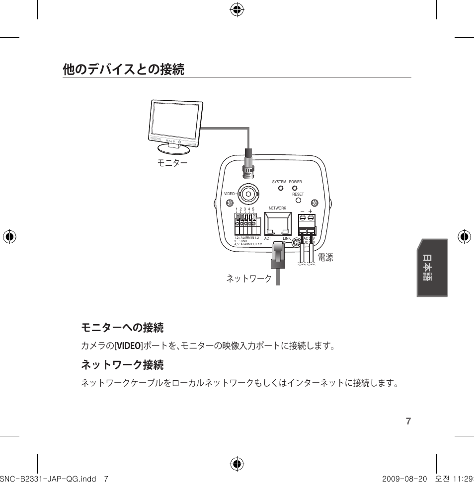 他のデバイスとの接続, モニターへの接続, ネットワーク接続 | カメラの[ video ]ポートを、モニターの映像入力ポートに接続します, ネットワークケーブルをローカルネットワークもしくはインターネットに接続します, モニター ネットワーク 電源 | Samsung SNC-B2331-FRA-QG User Manual | Page 77 / 126