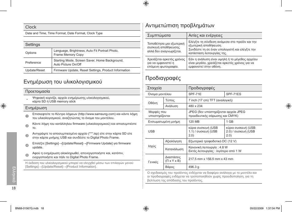 Ενημέρωση του υλικολογισμικού, Αντιμετώπιση προβλημάτων, Προδιαγραφές | Samsung SPF-71ES User Manual | Page 18 / 76