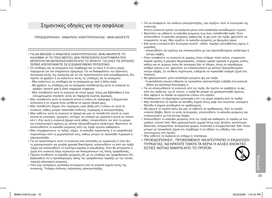Σημαντικές οδηγίες για την ασφάλεια, Ελληνικά | Samsung SPF-71ES User Manual | Page 19 / 76