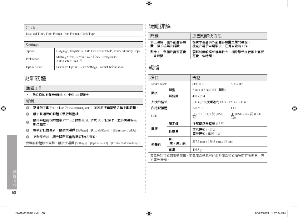 更新韌體, 疑難排解 | Samsung SPF-71ES User Manual | Page 60 / 76