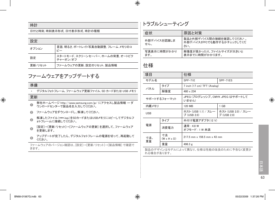 ファームウェアをアップデートする, トラブルシューティング | Samsung SPF-71ES User Manual | Page 63 / 76