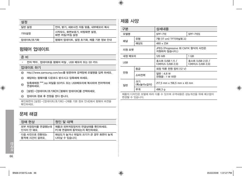 펌웨어 업데이트, 문제 해결, 제품 사양 | Samsung SPF-71ES User Manual | Page 66 / 76