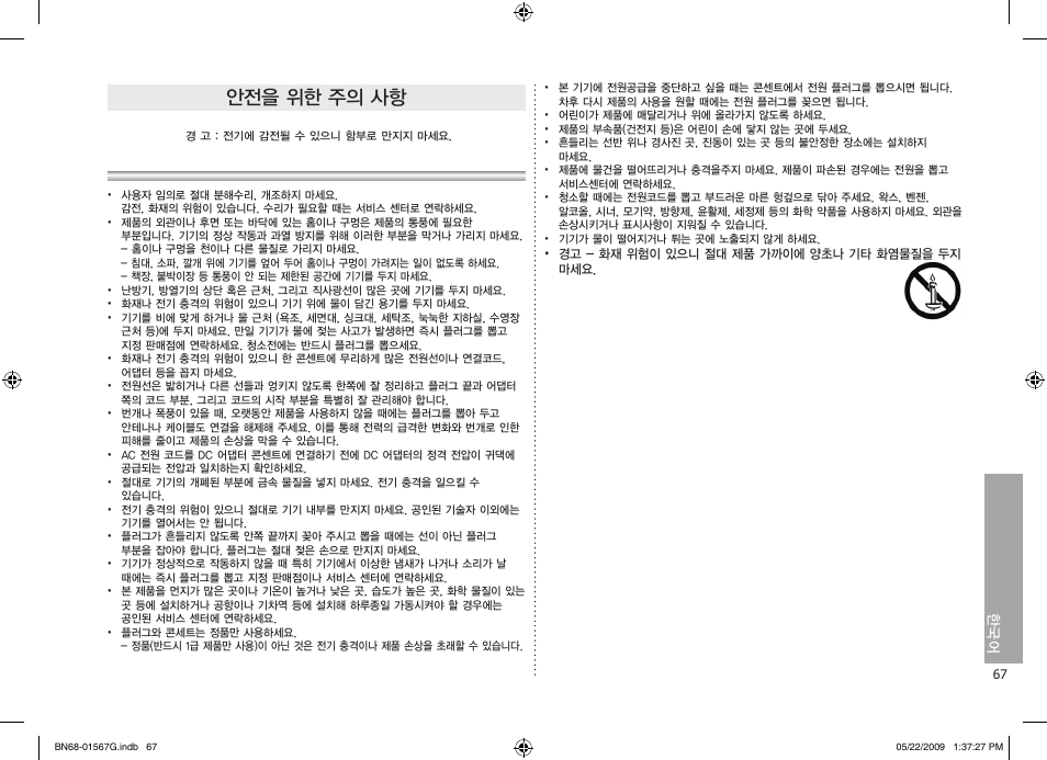 안전을 위한 주의 사항 | Samsung SPF-71ES User Manual | Page 67 / 76