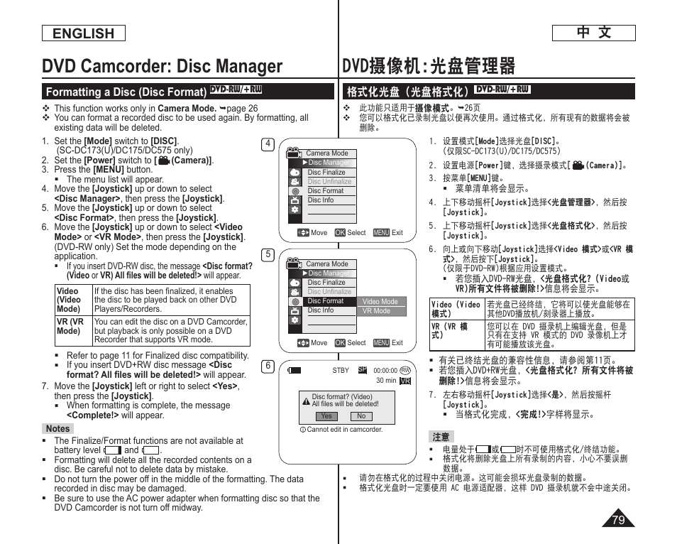 Dvd摄像机:光盘管理器 dvd camcorder: disc manager, English 中 文, 格式化光盘（光盘格式化 | Formatting a disc (disc format) | Samsung DC575 User Manual | Page 79 / 128