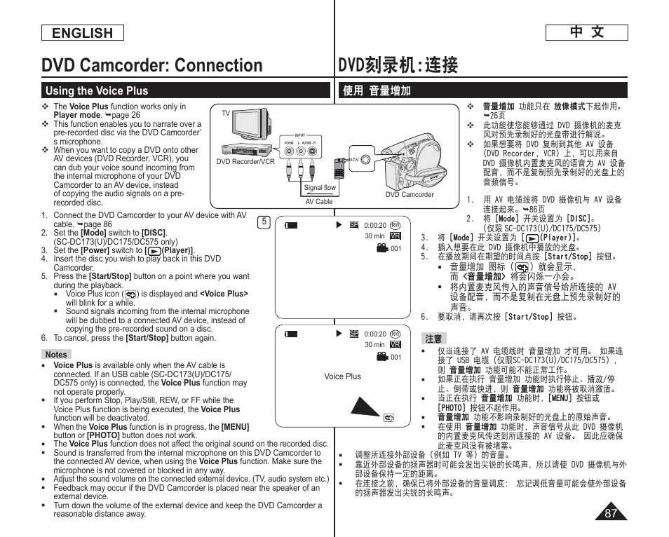 Dvd刻录机:连接, Dvd camcorder: connection, English 中 文 | 使用 音量增加, Using the voice plus | Samsung DC575 User Manual | Page 87 / 128