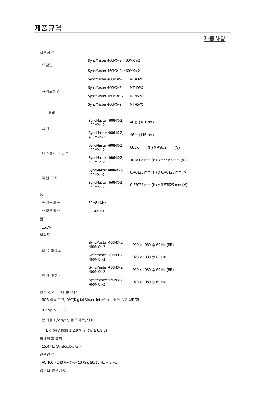제품규격, 제품사양 | Samsung 400MXN-2 User Manual | Page 99 / 111