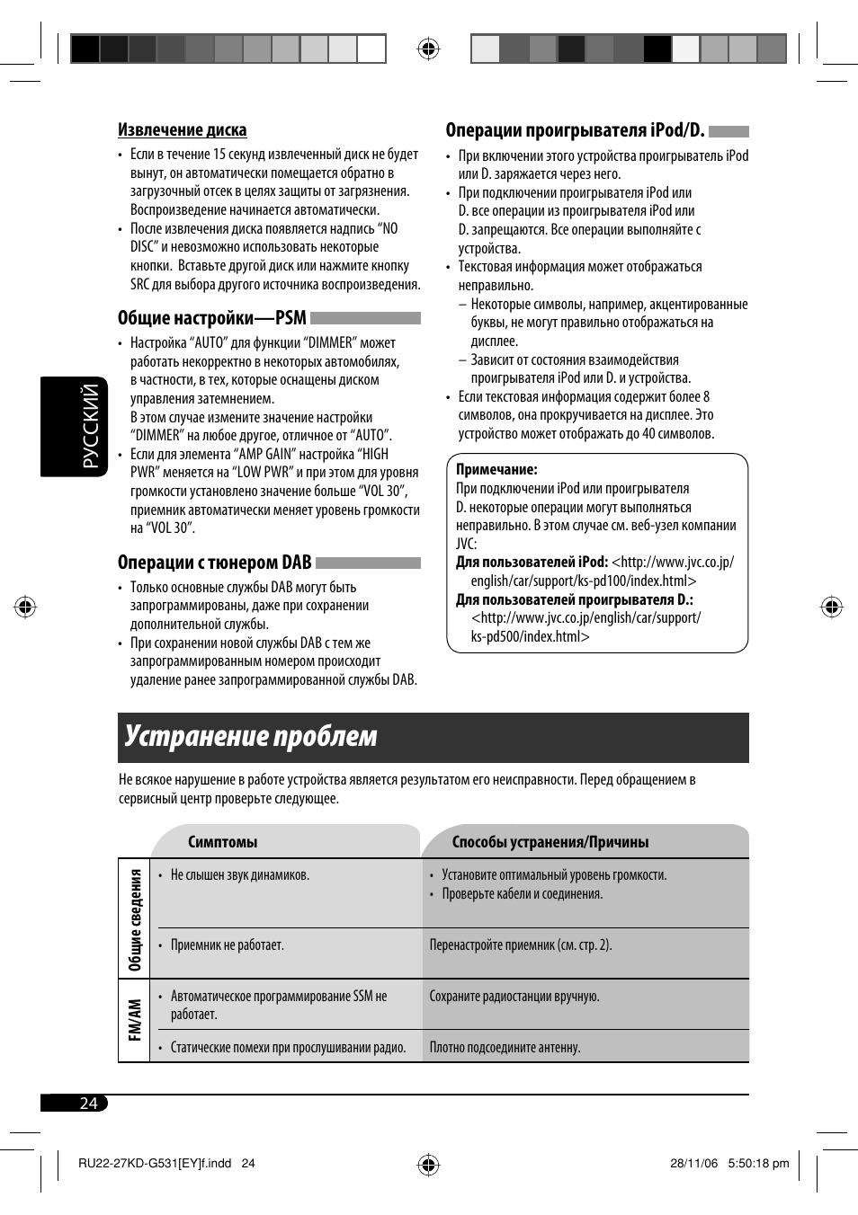 Устранение проблем, Руcckий операции проигрывателя ipod/d, Общие настройки—psm | Операции с тюнером dab | JVC KD-G531 User Manual | Page 76 / 80