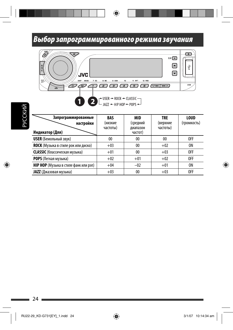 Выбор запрограммированного режима звучания, Руcckий 24 | JVC KD-G731 User Manual | Page 100 / 117