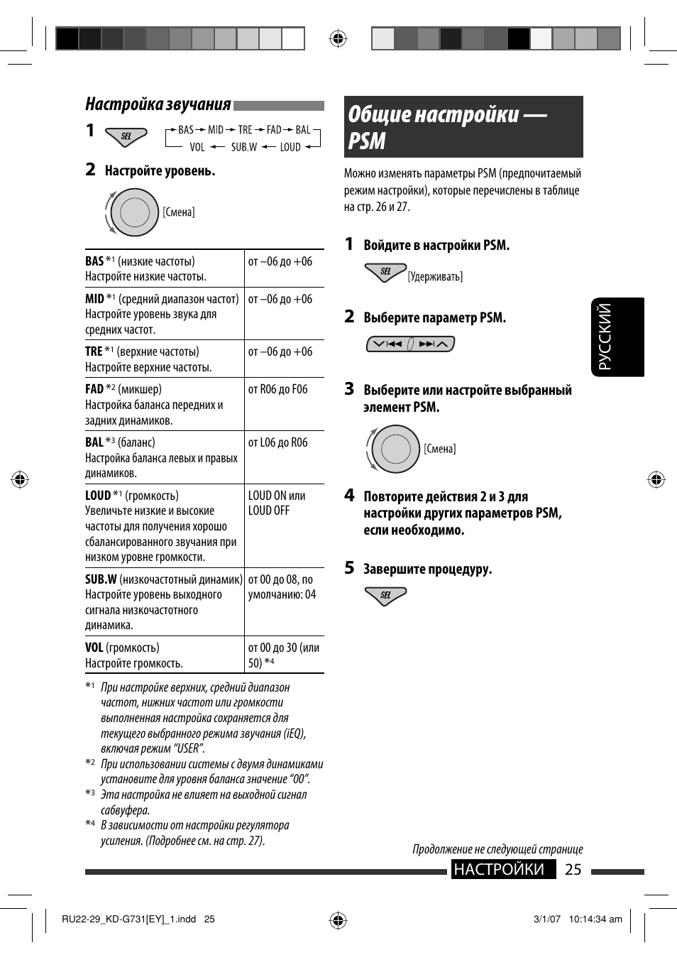 Общие настройки — psm, Настройка звучания 1, Руcckий 25 настройки | JVC KD-G731 User Manual | Page 101 / 117