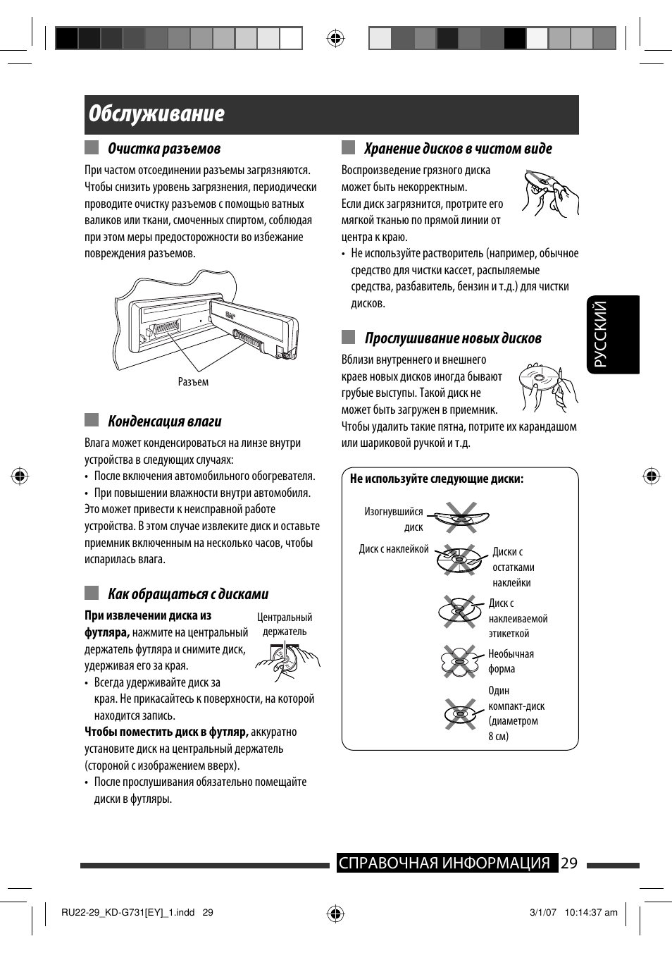 Обслуживание, Руcckий 29 справочная информация очистка разъемов, Конденсация влаги | Как обращаться с дисками, Хранение дисков в чистом виде, Прослушивание новых дисков | JVC KD-G731 User Manual | Page 105 / 117