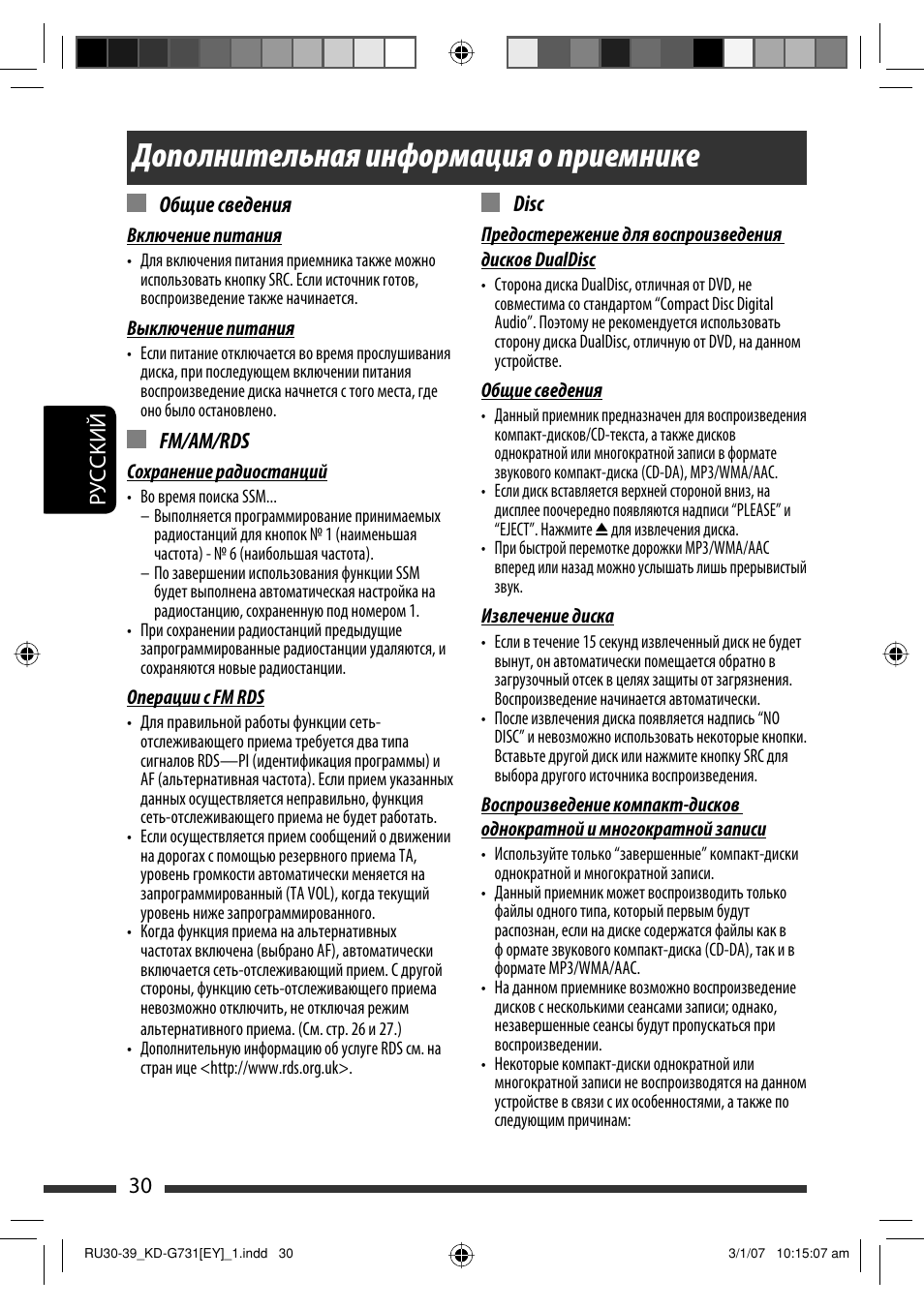 Дополнительная информация о приемнике, Руcckий 30 общие сведения, Fm/am/rds | Disc | JVC KD-G731 User Manual | Page 106 / 117