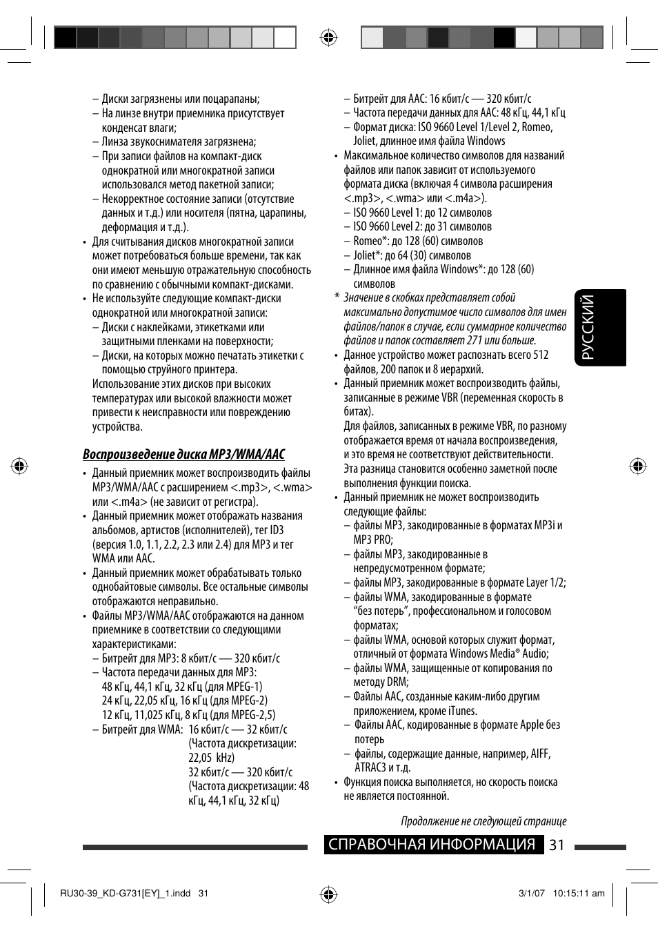 Руcckий 31 справочная информация | JVC KD-G731 User Manual | Page 107 / 117