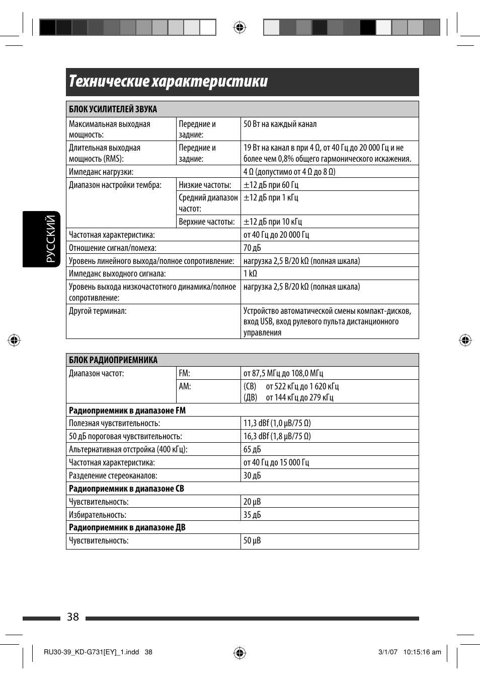 Технические характеристики, Руcckий 38 | JVC KD-G731 User Manual | Page 114 / 117