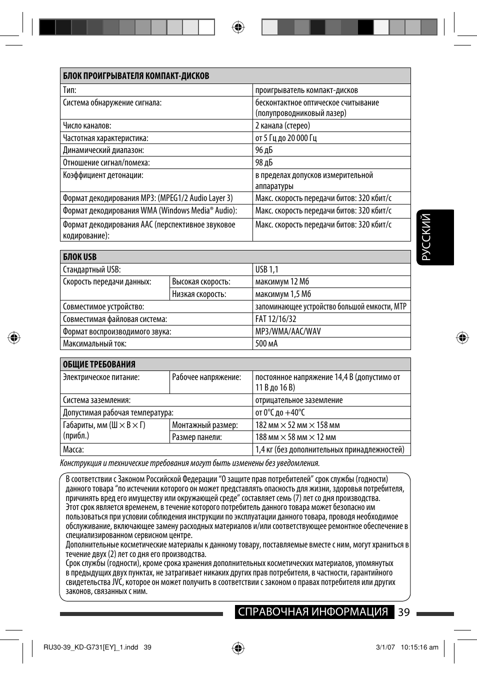 Руcckий 39 справочная информация | JVC KD-G731 User Manual | Page 115 / 117