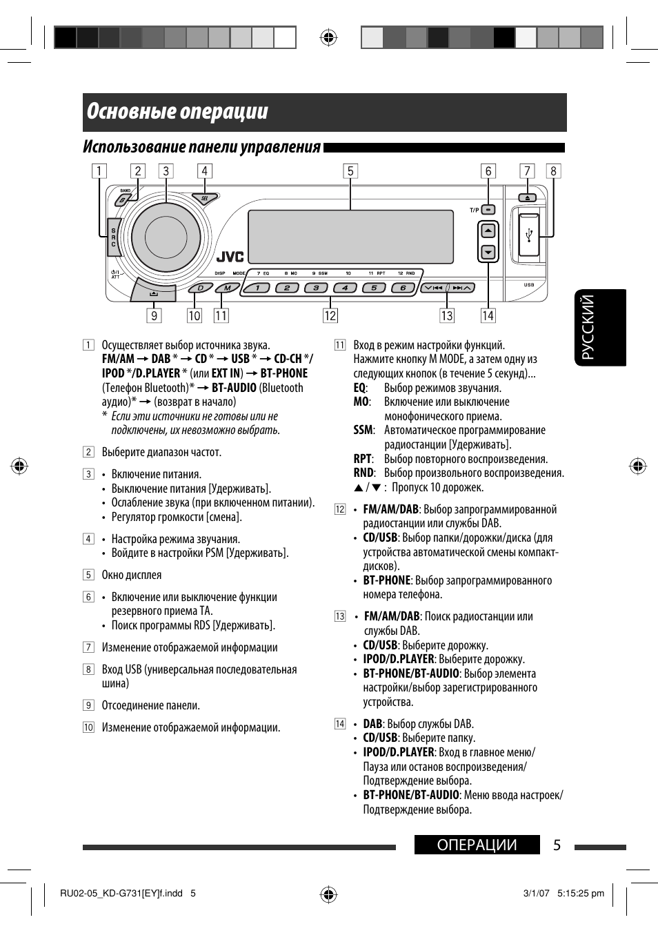 Основные операции, Использование панели управления, Руcckий 5 операции | JVC KD-G731 User Manual | Page 81 / 117