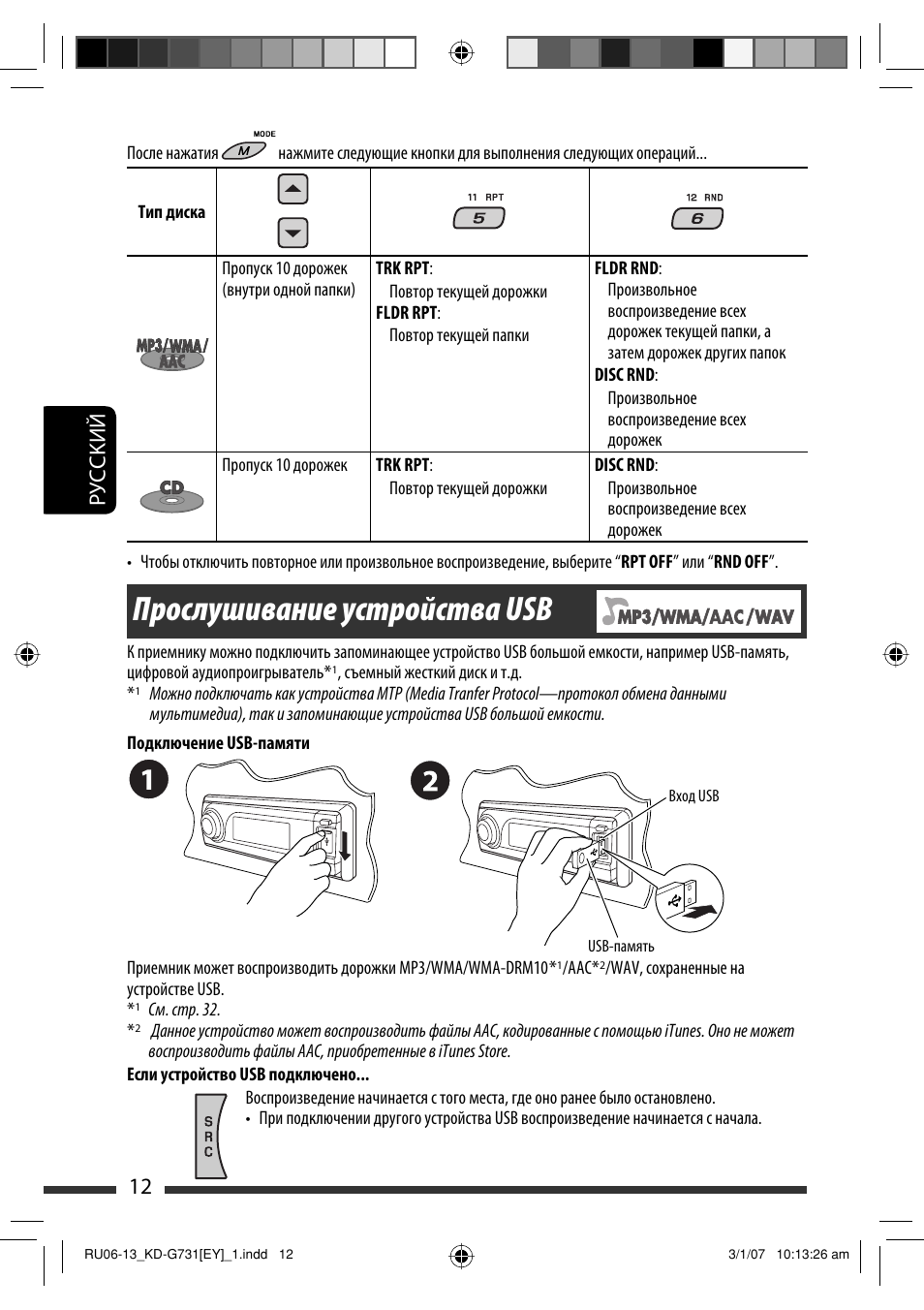 Прослушивание устройства usb, Руcckий 12 | JVC KD-G731 User Manual | Page 88 / 117