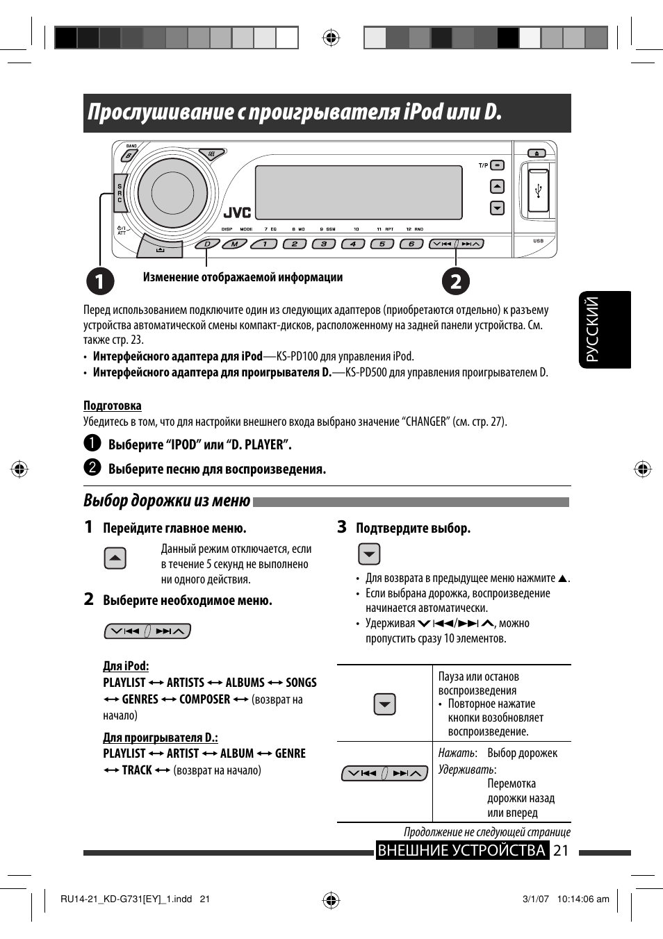 Прослушивание с проигрывателя ipod или d, Выбор дорожки из меню, Руcckий 21 внешние устройства | JVC KD-G731 User Manual | Page 97 / 117